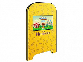 Игрёнок Side