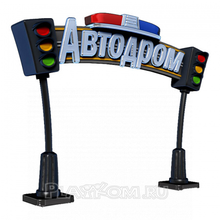 Входная арка Автодром