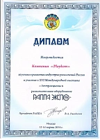 Диплом за успехи в развитии индустрии развлечений России и участие в XVI Международной выставке "Аттракционы и развлекательное оборудование РАППА-2014"
